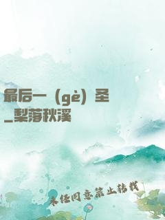 最后一個(gè)劍圣