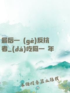 最后一個(gè)反抗者