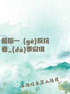 最后一個(gè)反抗者