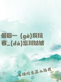 最后一個(gè)反抗者