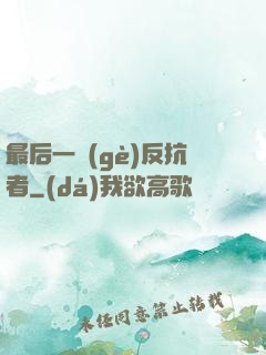 最后一個(gè)反抗者