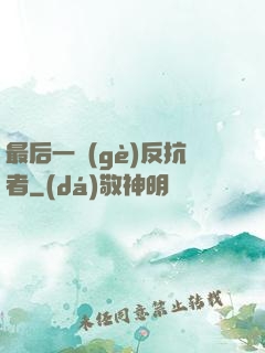 最后一個(gè)反抗者