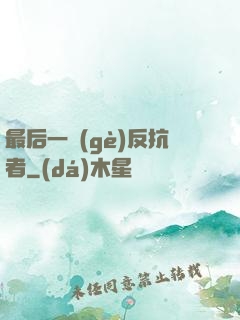 最后一個(gè)反抗者