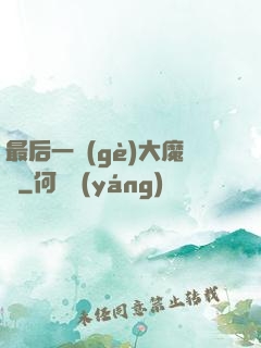 最后一個(gè)大魔頭