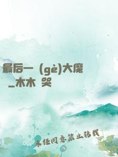 最后一個(gè)大魔頭