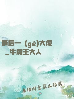 最后一個(gè)大魔頭