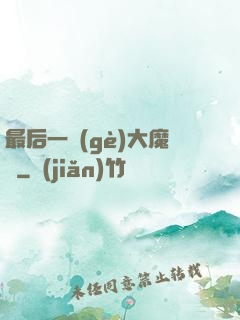 最后一個(gè)大魔頭