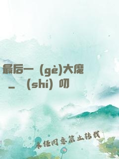 最后一個(gè)大魔頭