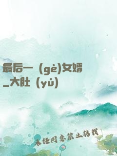 最后一個(gè)女婿