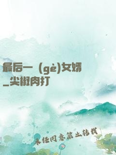最后一個(gè)女婿