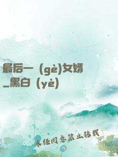 最后一個(gè)女婿