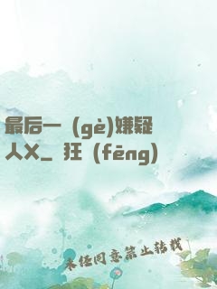 最后一個(gè)嫌疑人X