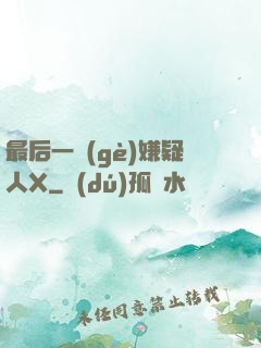 最后一個(gè)嫌疑人X