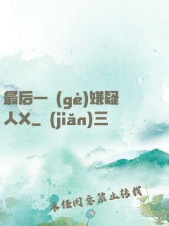 最后一個(gè)嫌疑人X