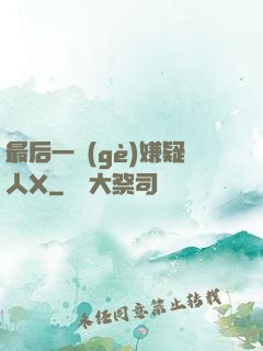 最后一個(gè)嫌疑人X