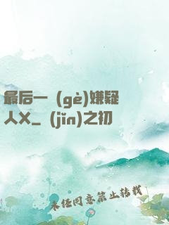 最后一個(gè)嫌疑人X