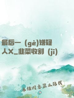 最后一個(gè)嫌疑人X