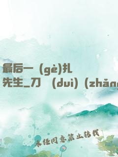 最后一個(gè)扎紙先生