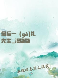 最后一個(gè)扎紙先生