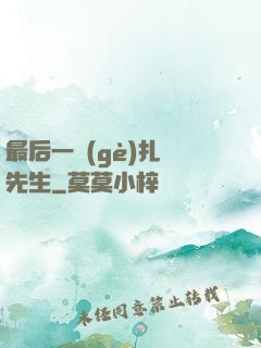 最后一個(gè)扎紙先生