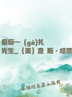 最后一個(gè)扎紙先生