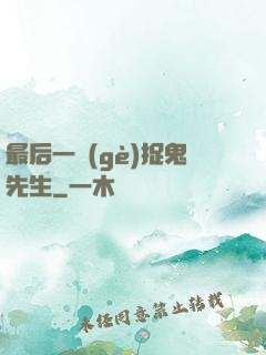 最后一個(gè)捉鬼先生