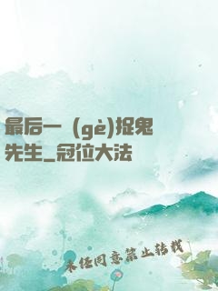 最后一個(gè)捉鬼先生