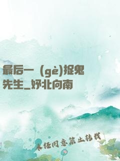 最后一個(gè)捉鬼先生