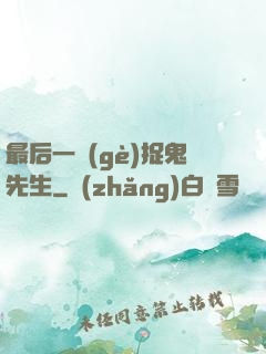最后一個(gè)捉鬼先生