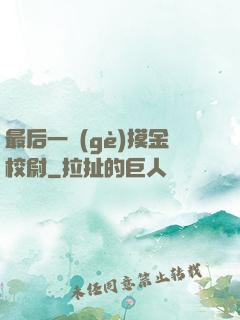 最后一個(gè)摸金校尉