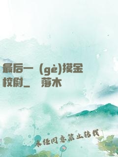 最后一個(gè)摸金校尉