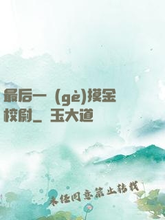 最后一個(gè)摸金校尉