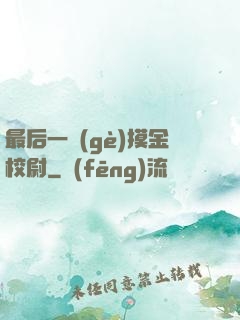 最后一個(gè)摸金校尉