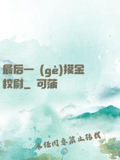 最后一個(gè)摸金校尉