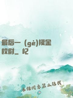 最后一個(gè)摸金校尉