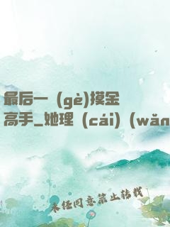 最后一個(gè)摸金高手