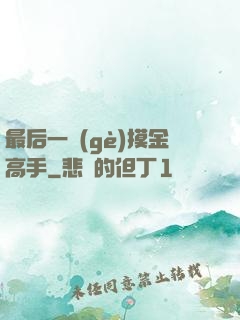 最后一個(gè)摸金高手