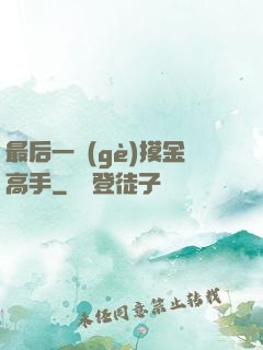 最后一個(gè)摸金高手