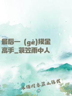 最后一個(gè)摸金高手