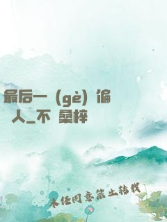 最后一個(gè)撈偏傳人