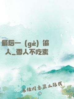 最后一個(gè)撈偏傳人