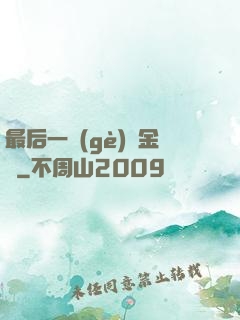 最后一個(gè)煉金師