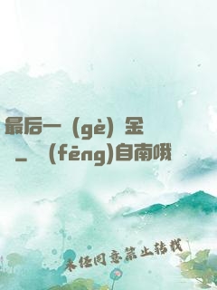 最后一個(gè)煉金師