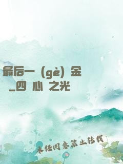 最后一個(gè)煉金師