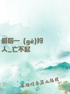 最后一個(gè)狩獵人