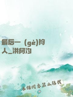 最后一個(gè)狩獵人