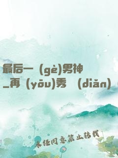 最后一個(gè)男神