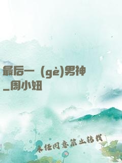 最后一個(gè)男神
