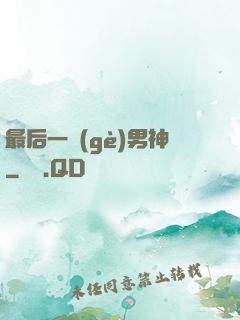 最后一個(gè)男神