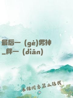 最后一個(gè)男神